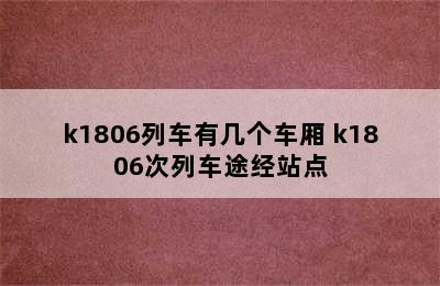 k1806列车有几个车厢 k1806次列车途经站点